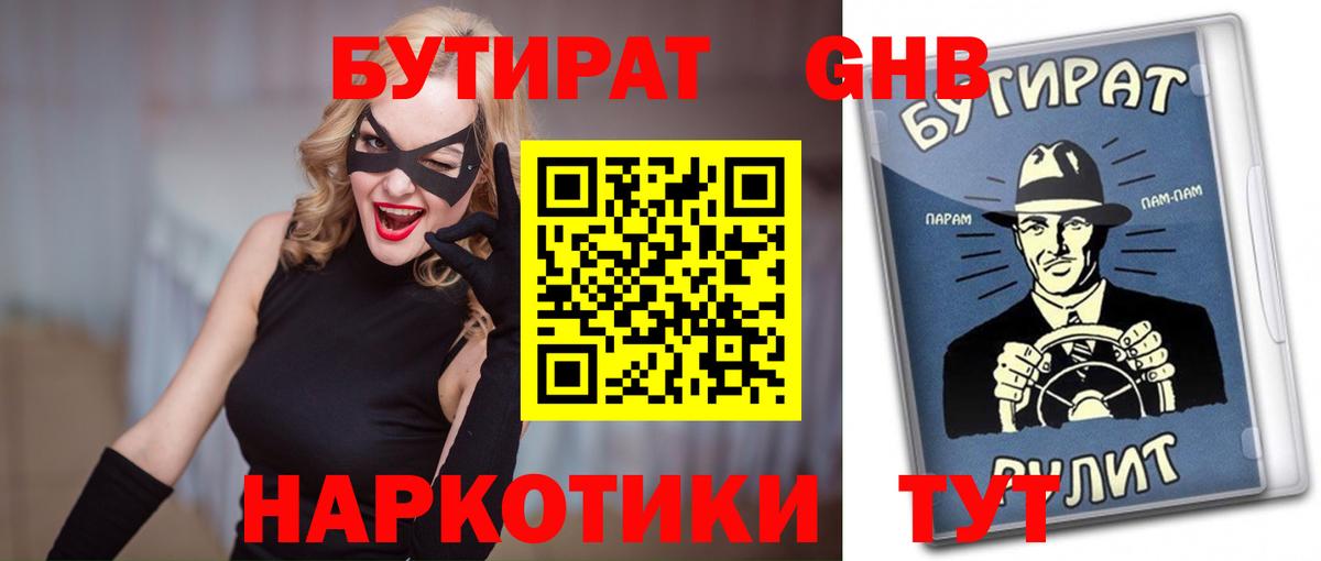 БУТИРАТ Butirat Ангарск