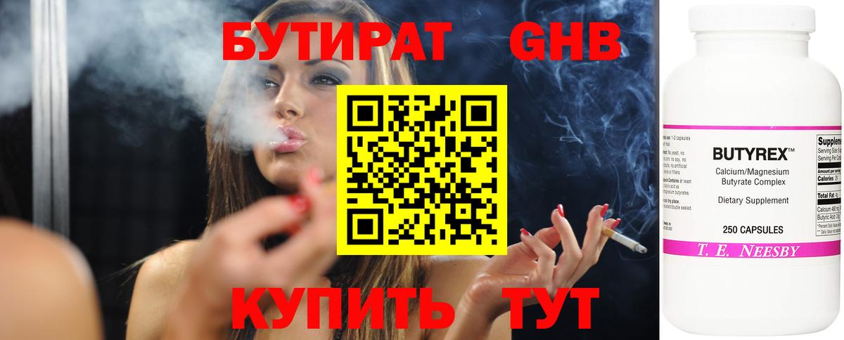 Ангарск  Бутират бутандиол  БУТИРАТ  Вход с VPN 